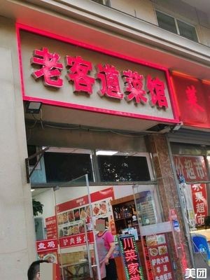 Laoke Dao Cai Guan (Food Street Branch)