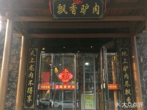 Yi De Xiang Donkey Meat Restaurant