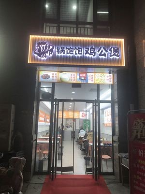 Guo Bao Bao Chicken Stew