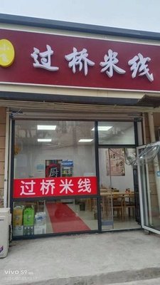 Xiao Fei Crossing Bridge Rice Noodles (Dian Street Branch)