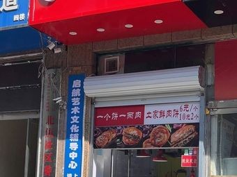 Tujia Fresh Meat Pie (Chaoyang Road Store)