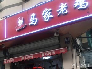 Ma Jia Old Chicken (Pinghe West Road Branch)
