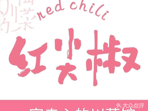 Red Chili Restaurant (Hongjun Avenue Store)
