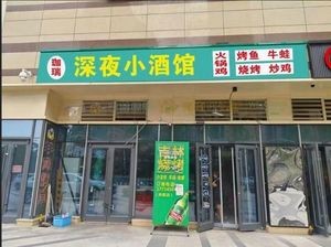 Jia Rui Nighttime Barbecue & Hot Pot Chicken