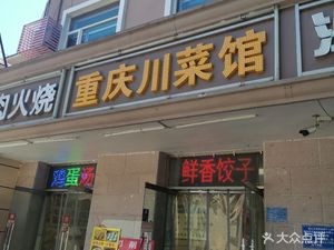 Chongqing Sichuan Cuisine Restaurant