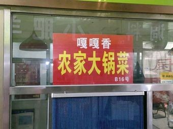 Gaga Xiang Special Fresh Stir-Fried Chicken (Hetong Road Branch)