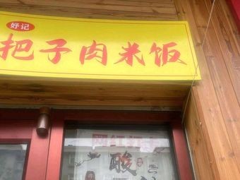 Yu Ji · Bazi Rou Rice (Chaoyang Road Store)