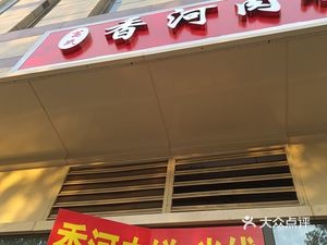 Ge's Xianghe Meat Pie (Shizhuang Road Store)