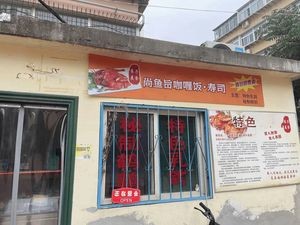 Shang Yu Zhi Curry Rice & Sushi (Dian Da Jie Branch)