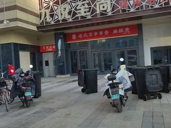 Qianyuan Old Beijing Hot Pot (Linyin Business Plaza Branch)