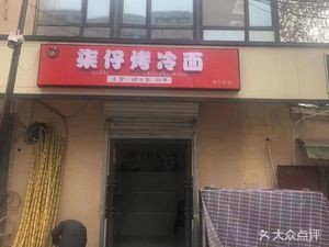 Qizi Grilled Cold Noodles & Fried Skewers