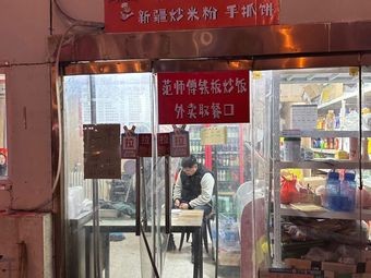 Fan Shifu Iron Plate Fried Rice (Lin Yin Business Branch)