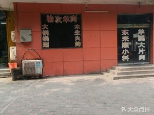 Mu Sheng Huo Barbecue & Hot Pot