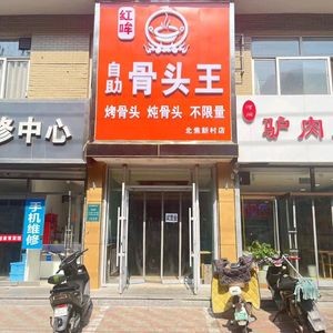 Hong Mou Self-Service Bone King (Chaoyang Road Branch)