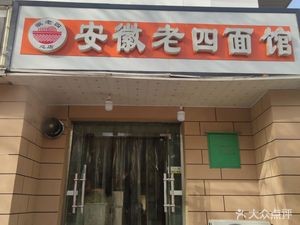 Anhui Lao Si Board Noodles (Dian Street Branch)