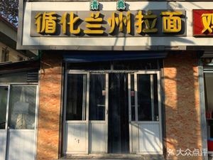 Xunhua Lanzhou Noodles