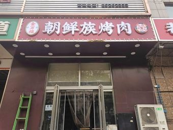 Jin Wan Fu Korean BBQ Restaurant (Chaoyang Road Store)