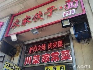 Home-style Dishes Dumpling House