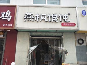 Yan Feng Dumplings (Linyun Duyuan Branch)