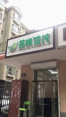 Yan Feng Wonton (Chaoyang Store)