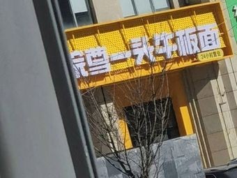 Yuanzun One Ox Noodles