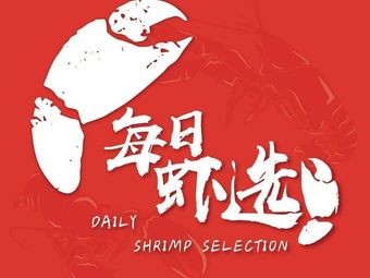 Daily Shrimp Selection · Crawfish (Fengshou West Road Branch)