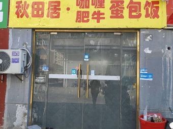 Fan Chao Curry Egg Fried Rice