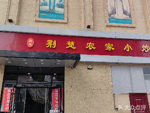 Jingchu Farmhouse Stir-Fry