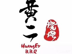 Huang Er Barbecue (Zhonghua North Street Store)