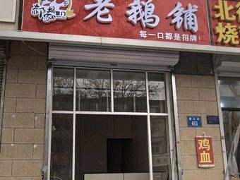 Old Goose Shop