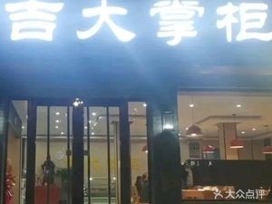 Jida Zhugong Elegant Home-style Cuisine