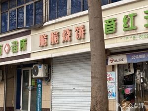 Cui Cui Crispy Flatbread Shop