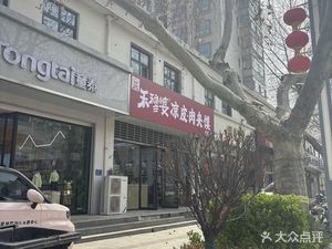 He Mu Po Cold Noodles (Si Ming Garden Branch, Gaocheng)