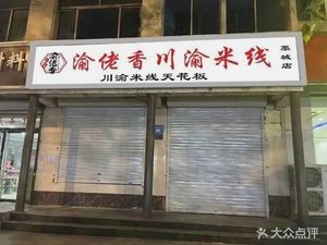 Yu Lao Xiang Chuan-Yu Rice Noodles (Gaocheng Store)