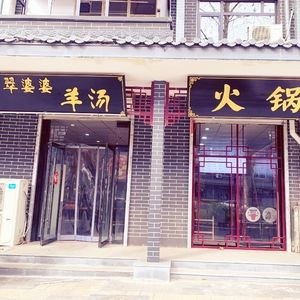 Cui Po Po Lamb Soup and Pancake