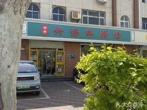 Xingji Lamb Intestine Soup