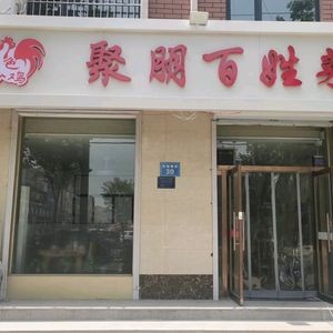 Gupeng People's Cuisine