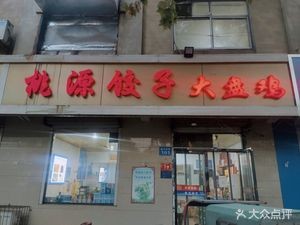 Taoyuan Dumpling and Large Plate Chicken