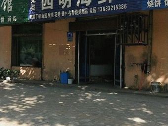 Siming Seafood (Siming North Street Branch)