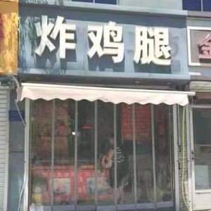 Fried Chicken Leg (Lian North Road Store)