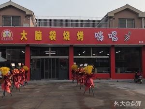 Da Nai Dai Barbecue (Headstore)