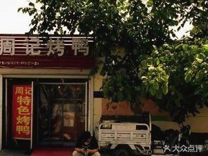 Zhou's Roast Duck (Zhanan Street Branch)