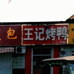 Wang's Roast Duck (Gongye West Road Branch)
