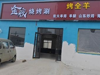 Jinye Barbecue, Boiled Beef, Whole Lamb