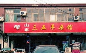 Sanwu Lamb Offal Restaurant (Gaocheng Head Office)