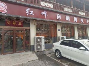 Hong Mou Self-Service Bone King (Gaocheng Branch)