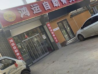 Hongyun Self-service Bone King
