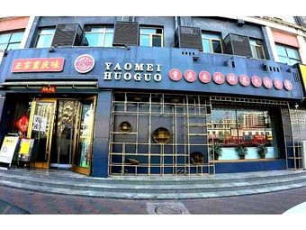 Chongqing Yaomei Fresh Vegetable Hot Pot Canteen