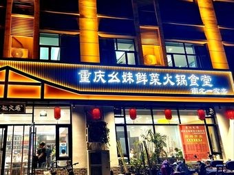 Song's Chongqing Yaomei Fresh Vegetable Hot Pot Canteen