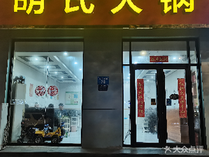 Hu's Hot Pot (Dongcheng South Street Store)